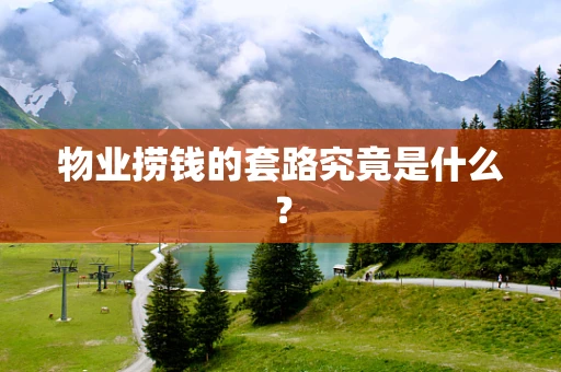 物业捞钱的套路究竟是什么？