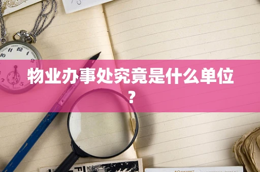 物业办事处究竟是什么单位？