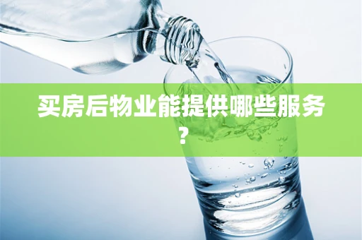 买房后物业能提供哪些服务？