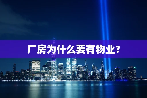 厂房为什么要有物业？