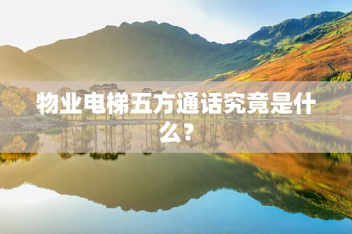 物业电梯五方通话究竟是什么？