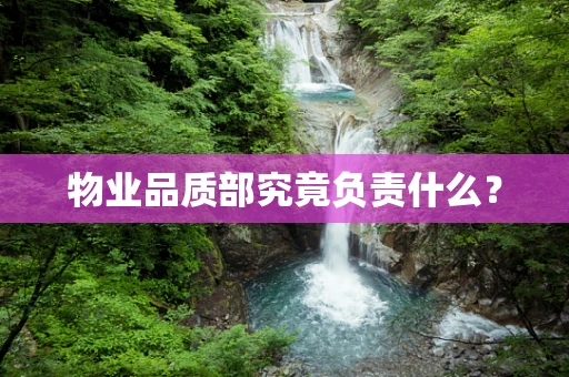 物业品质部究竟负责什么？