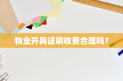 物业开具证明收费合理吗？