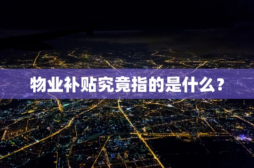 物业补贴究竟指的是什么？