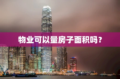 物业可以量房子面积吗？