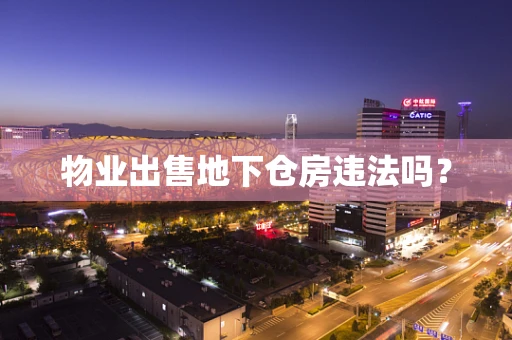 物业出售地下仓房违法吗？
