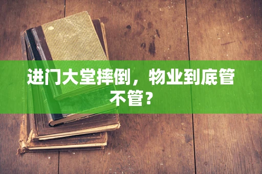 进门大堂摔倒，物业到底管不管？