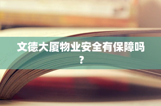 文德大厦物业安全有保障吗？