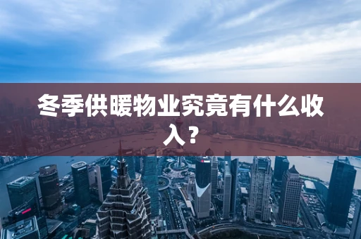 冬季供暖物业究竟有什么收入？