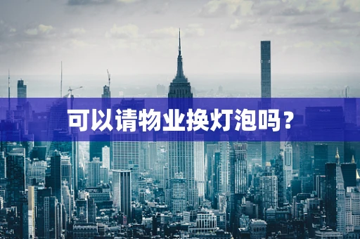可以请物业换灯泡吗？