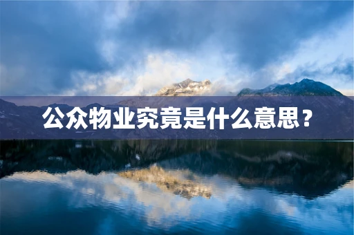 公众物业究竟是什么意思？