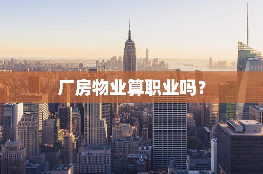 厂房物业算职业吗？