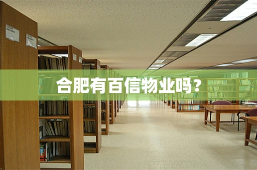 合肥有百信物业吗？
