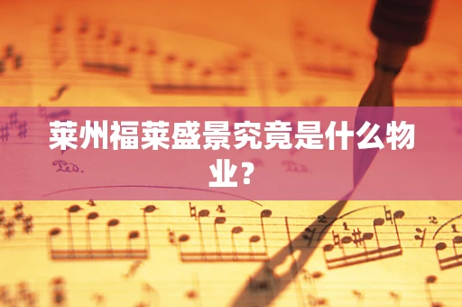 莱州福莱盛景究竟是什么物业？