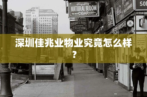 深圳佳兆业物业究竟怎么样？