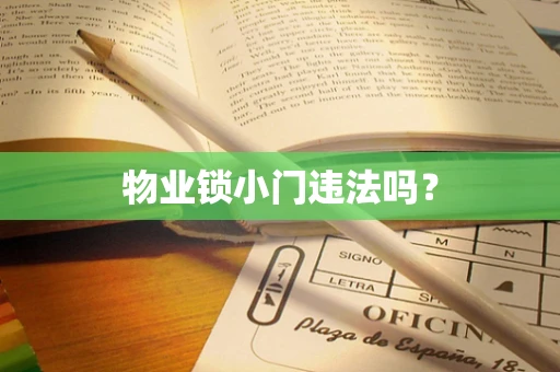 物业锁小门违法吗？