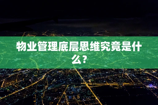 物业管理底层思维究竟是什么？