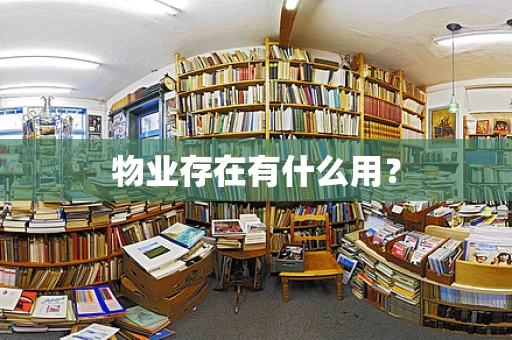 物业存在有什么用？