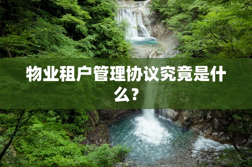 物业租户管理协议究竟是什么？