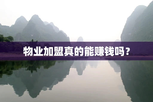 物业加盟真的能赚钱吗？