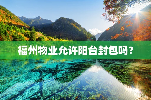 福州物业允许阳台封包吗？