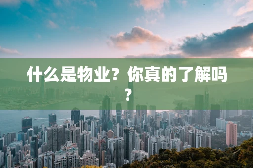 什么是物业？你真的了解吗？