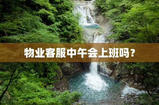 物业客服中午会上班吗？