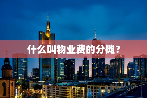 什么叫物业费的分摊？