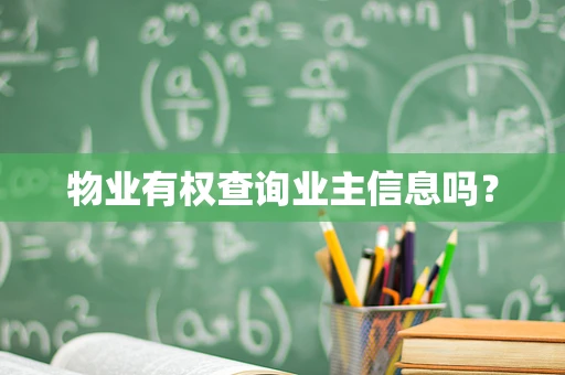 物业有权查询业主信息吗？
