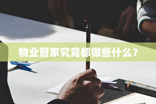 物业管家究竟都做些什么？