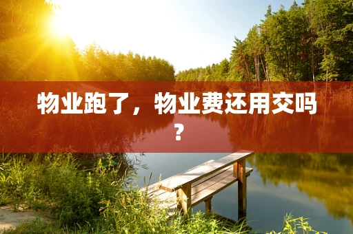 物业跑了，物业费还用交吗？