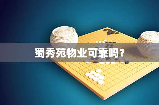 蜀秀苑物业可靠吗？