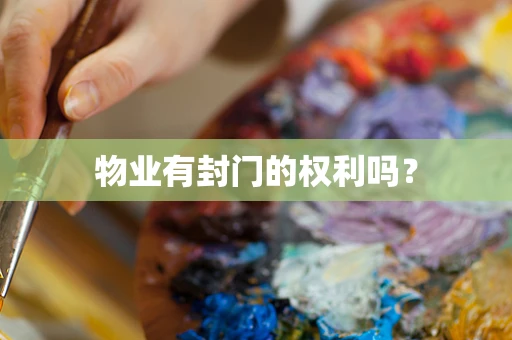 物业有封门的权利吗？