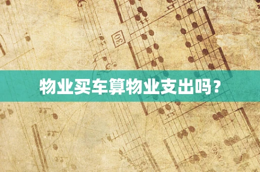 物业买车算物业支出吗？