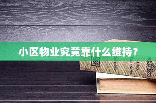 小区物业究竟靠什么维持？