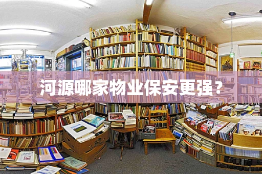 河源哪家物业保安更强？