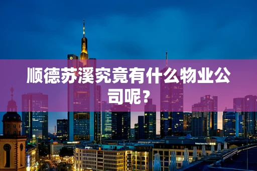 顺德苏溪究竟有什么物业公司呢？