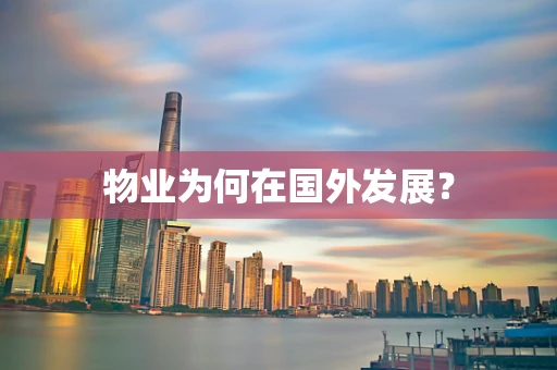 物业为何在国外发展？