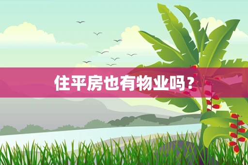 住平房也有物业吗？