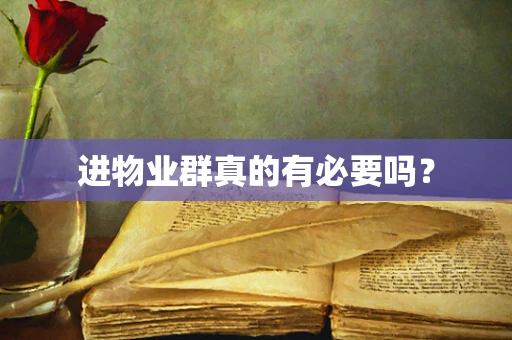 进物业群真的有必要吗？