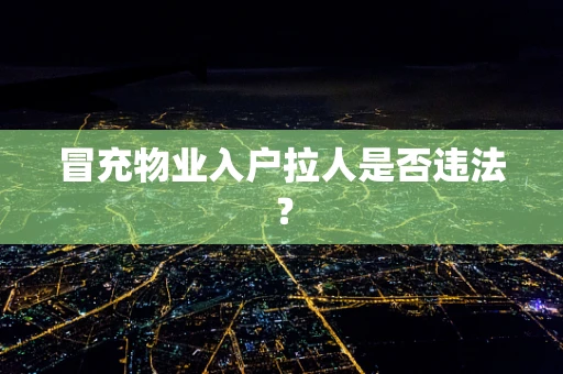 冒充物业入户拉人是否违法？