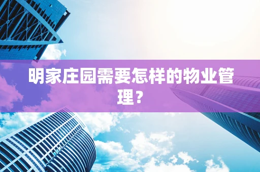 明家庄园需要怎样的物业管理？