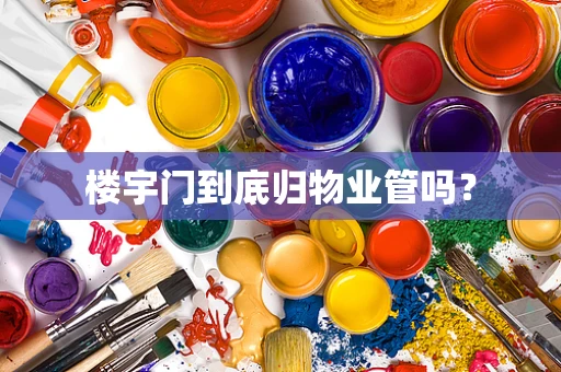 楼宇门到底归物业管吗？