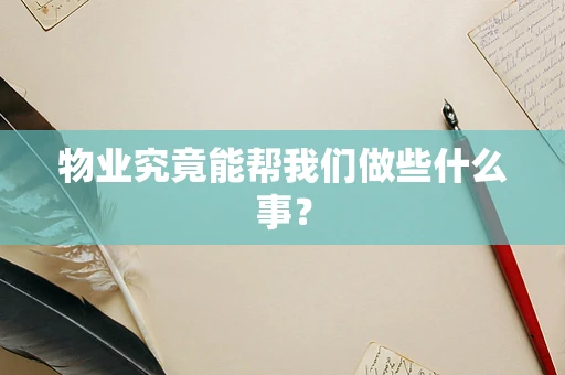 物业究竟能帮我们做些什么事？