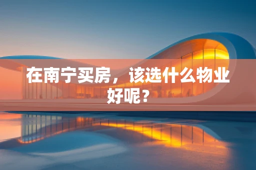 在南宁买房，该选什么物业好呢？