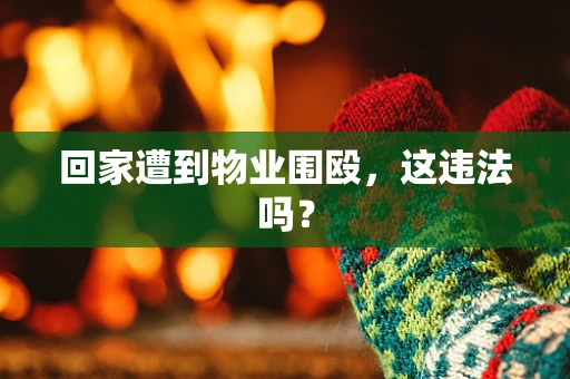 回家遭到物业围殴，这违法吗？