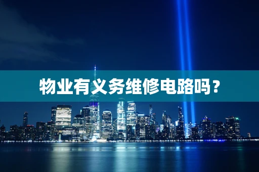 物业有义务维修电路吗？