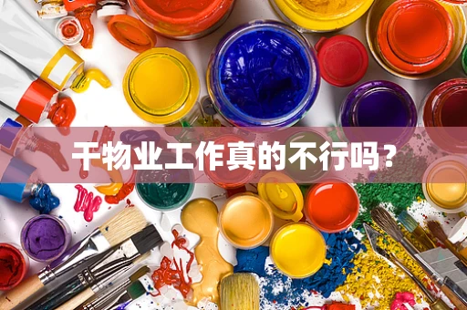 干物业工作真的不行吗？