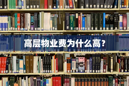 高层物业费为什么高？