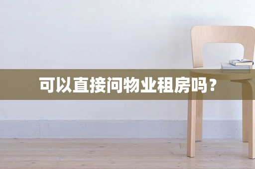 可以直接问物业租房吗？